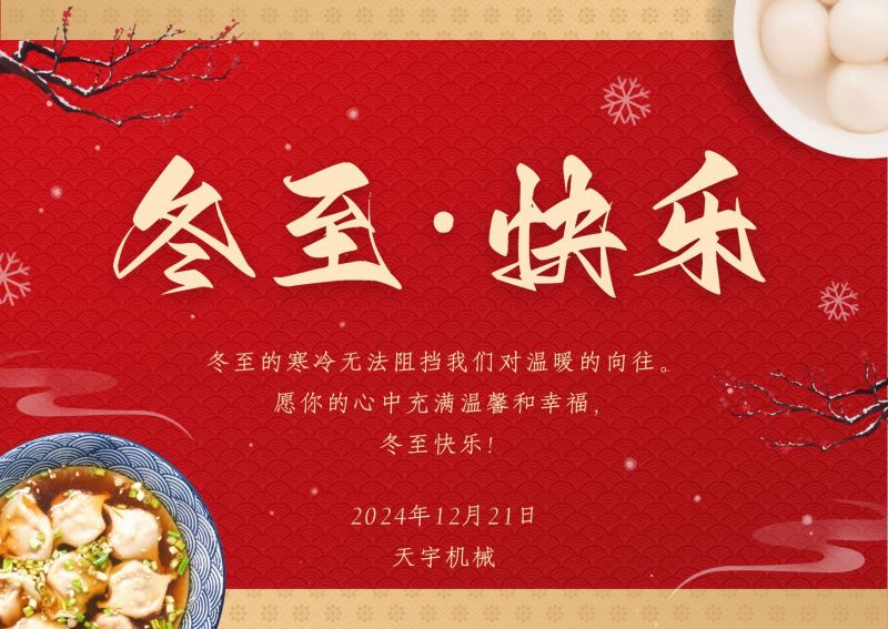 冬至，鐫刻時光的溫情